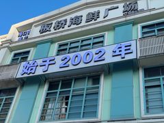 -板桥海鲜广场(文明东店)