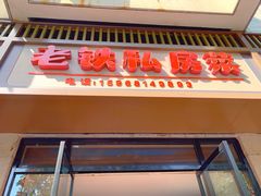 -老铁私房菜