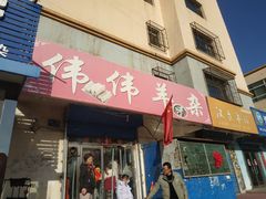 -伟伟羊杂馆