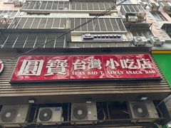-圆宝台湾小吃(迎津街店)