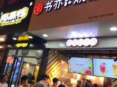 门面-书亦烧仙草(印象汇都市店)