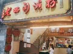 门面-老西关濑粉(文明路店)