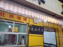 门面-文山荷鲜居(翠湖店)