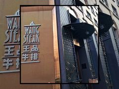 -王品牛排(上海仙霞店)