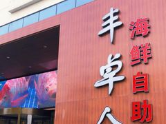门面-丰卓会海鲜自助(中润大道店)