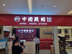 -中国照相馆(清河万象汇店)