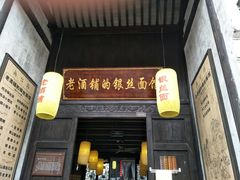 门面-新万鑫银丝面·非遗无锡味(惠山古镇店)