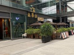 -去茶山(新光里店)