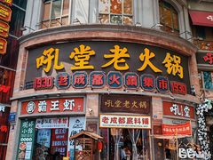 -吼堂老火锅(太古里总店)