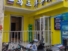 -马三洋芋片(兰州总店)