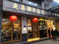 门面-夫妻肺片·中华老字号·正宗川菜(春熙路店)