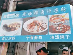 -清真·宏顺祥卤汁凉粉(大皮院店)