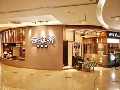 -云海肴·云南小炒·汽锅鸡(天津国金汇店)