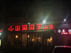 -山沟沟炒鸡(颐灏·海怡名都店)