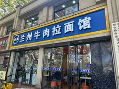 -兰州牛肉拉面(瑞金路)