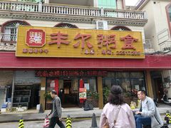 -丰尔粥食·粥底火锅·桑拿鸡(大良总店)