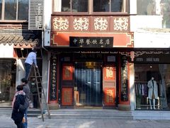 门面-同得兴 Since·1995 传统苏式面馆(十全街店)