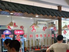 -李春秋驴肉火烧总店