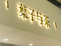 门面-叶子与茶(苏宁广场店)