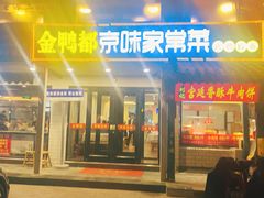 -金鸭都·老北京特色家常菜(潘家园店)