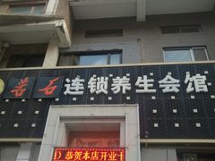 -若石足道SPA 连锁(丹东街店)
