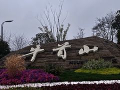 -牛首山文化旅游区