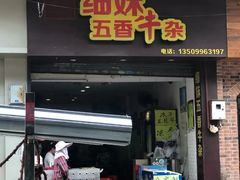 门面-细妹五香牛杂(步行街店)