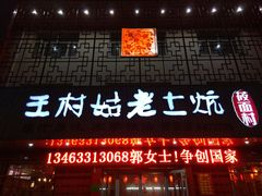 -王村姑老土炕莜面村(桥东店)