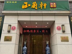 -西兰轩清真菜馆(北顺城街店)