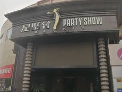 -星聚会KTV(金狮大厦店)