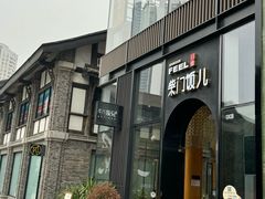 -柴门饭儿(成都太古里店)