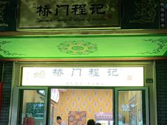 门面-桥门程记(兰州南关夜市店)