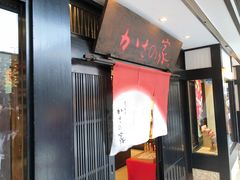 -かさの家(太宰府店)