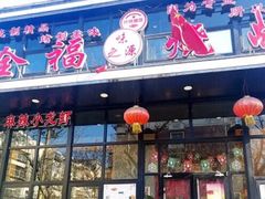 门面-刘全福吊炉烧烤王(东江路店)