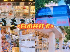 -喜茶(中山白水井店)