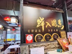 门面-鲜入围煮花胶鸡海鲜火锅