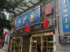 门面-龙抄手(春熙路总店)