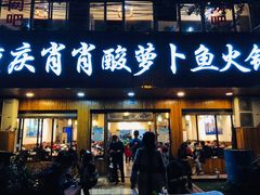 门面-肖肖酸萝卜鱼火锅(总店)