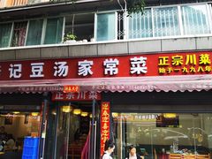 -辛记豆汤家常菜(芳草街店)