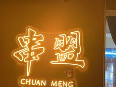 -串盟烧烤大排档·长沙美食地标(星沙店)