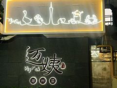 -迈姨·潮州菜(麓湖公园店)