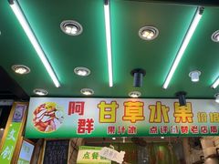 -阿群甘草水果