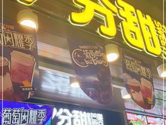 门面-7分甜(万象城店)