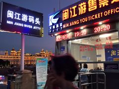 -闽江夜游台江旅游码头