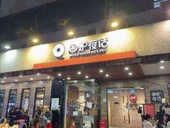 -围炉夜话·潮汕卤水火锅(榕江店)