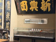 -新兴园饺子馆(河南街店)