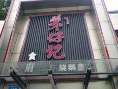门面-朱仔记食府(江南大道店)