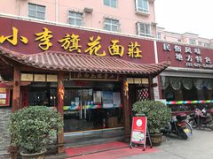 门面-小李旗花面庄