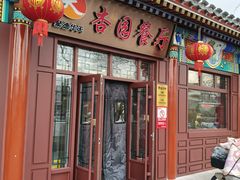 -杏园餐厅(西四北大街店)