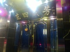 门面-东四民芳餐厅(世茂工三店)